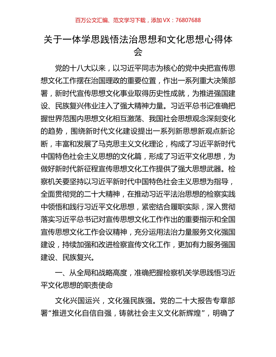 关于一体学思践悟法治思想和文化思想心得体会.docx_第1页