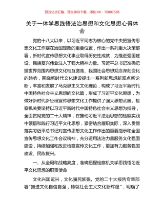 关于一体学思践悟法治思想和文化思想心得体会.docx