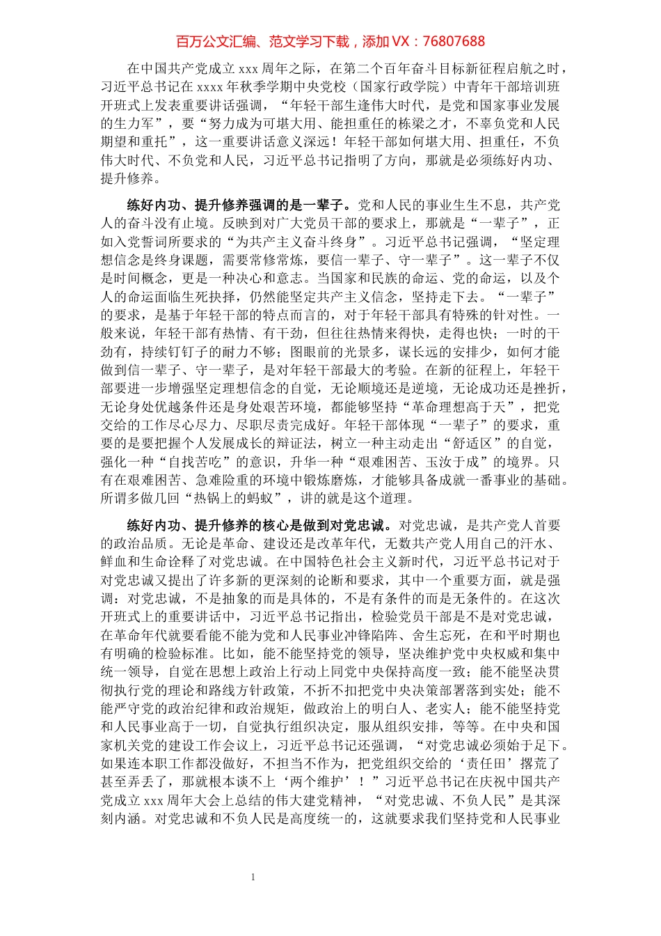 学习中青班讲话体会：信念坚定对党忠诚要信一辈子守一辈子​​​​​​​​​​​​​​​​​.docx_第1页