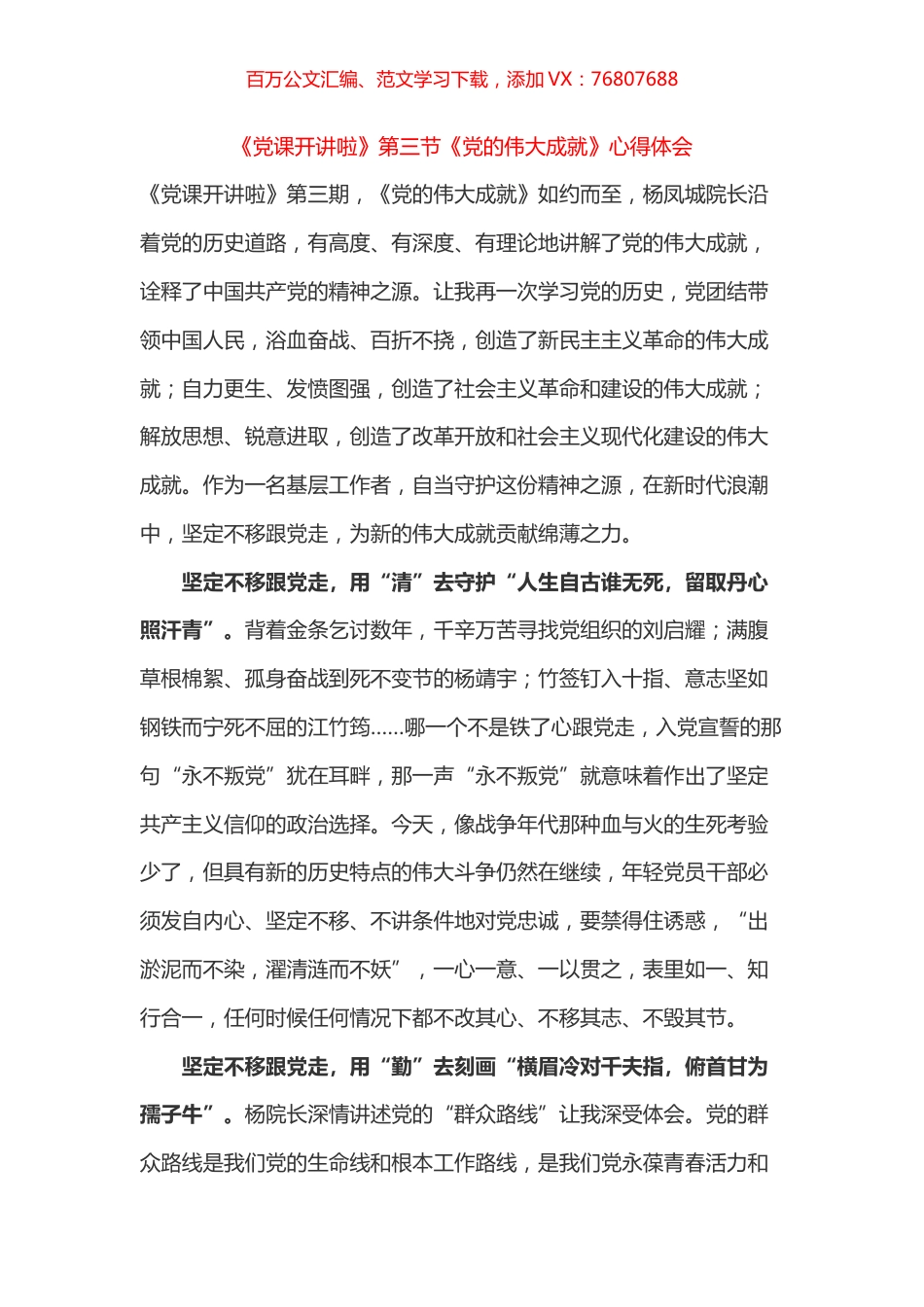 《党课开讲啦》第三节《党的伟大成就》心得体会之二.docx_第1页
