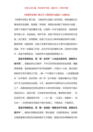 《党课开讲啦》第三节《党的伟大成就》心得体会之二.docx