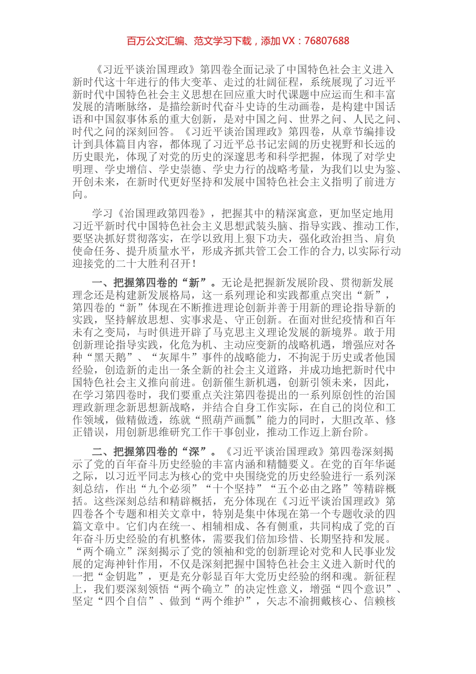 学习体会：强化政治担当、肩负使命任务、提升质量水平，形成齐抓共管工会工作的合力.docx_第1页
