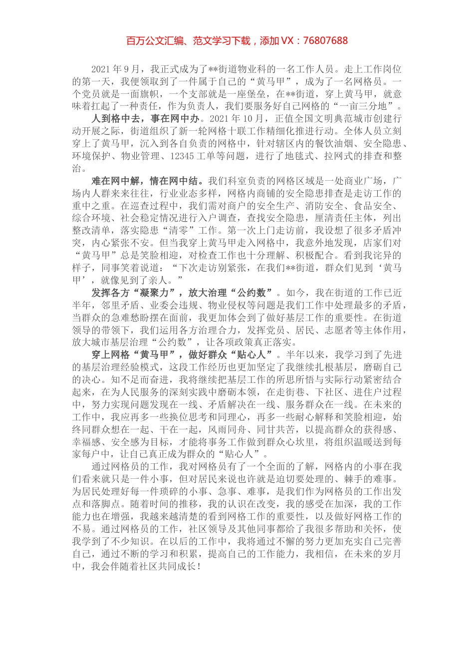优秀网格员工作感悟.docx_第1页