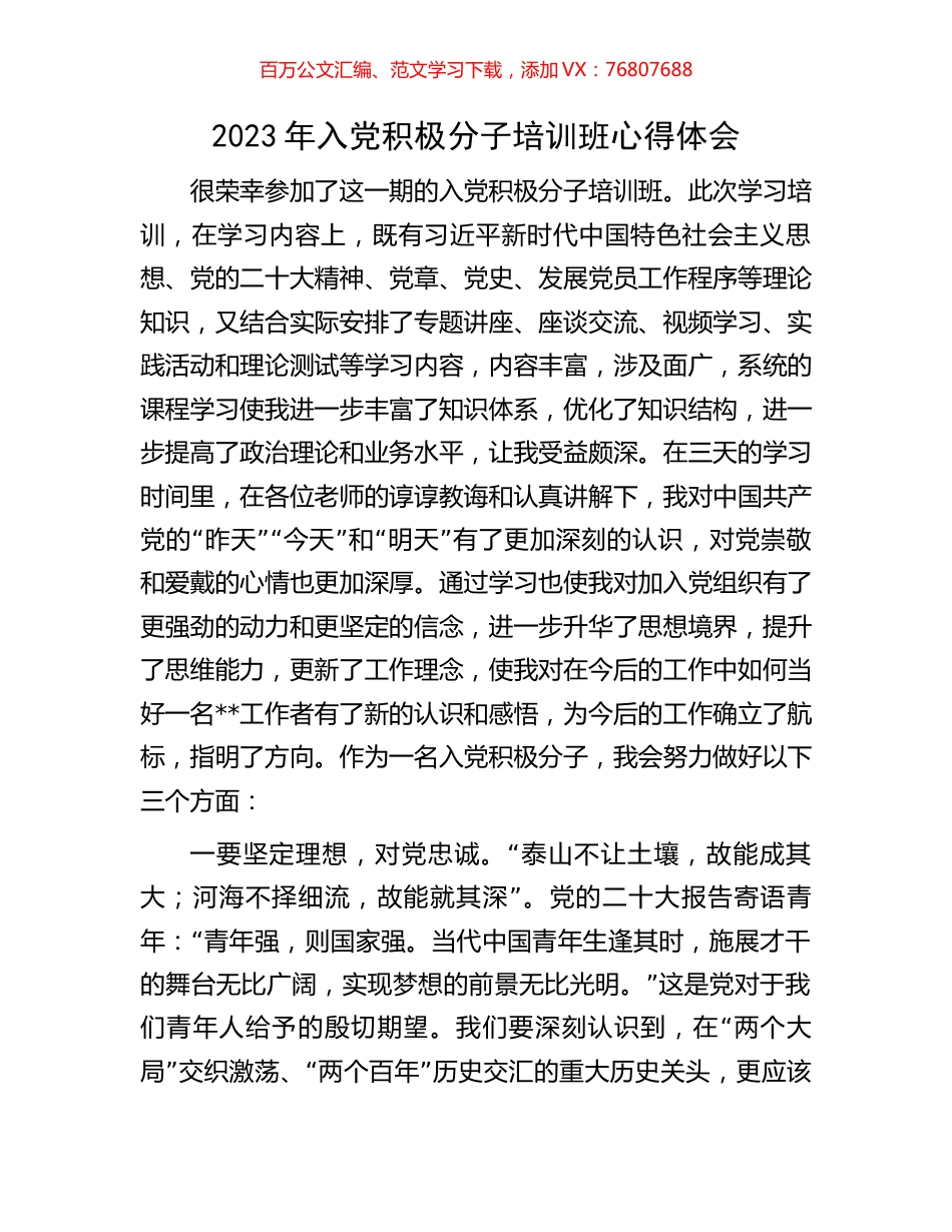 2023年入党积极分子培训班心得体会.docx_第1页