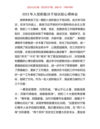 2023年入党积极分子培训班心得体会.docx