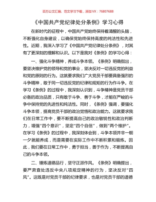 《中国共产党纪律处分条例》学习心得.docx