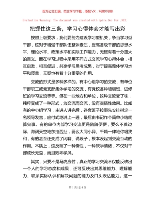 把握住这三条，学习心得体会才能写出彩.docx