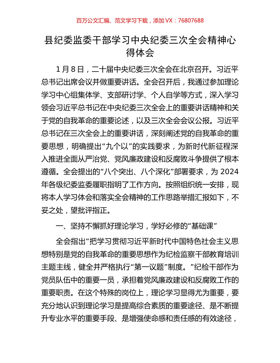 县纪委监委干部学习中央纪委三次全会精神心得体会.docx_第1页