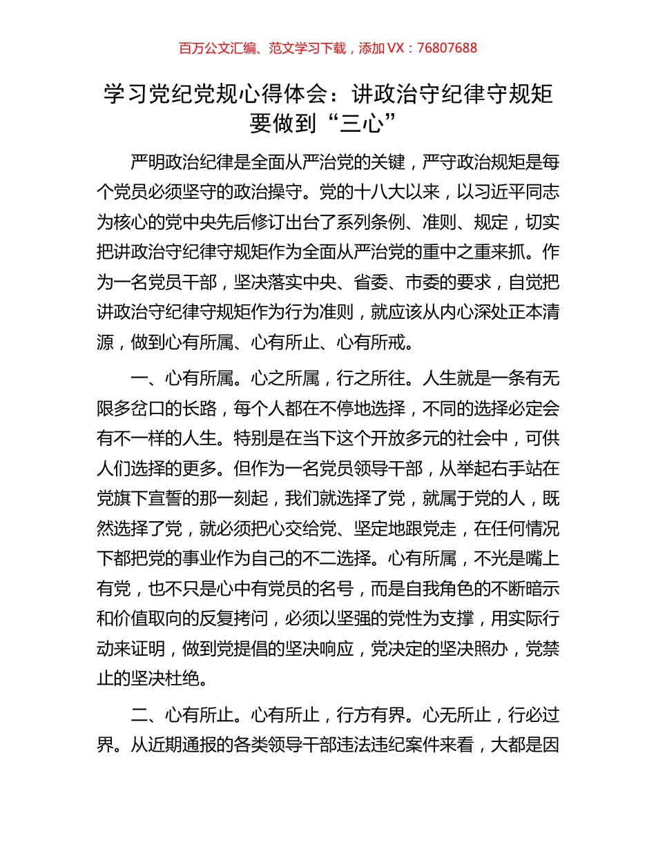 学习党纪党规心得体会：讲政治守纪律守规矩要做到“三心”.docx_第1页