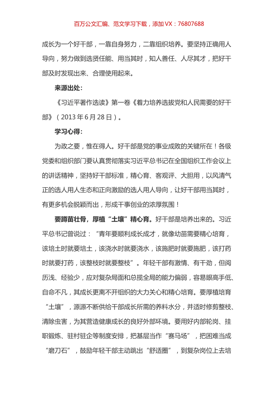 《习近平著作选读》第一卷《着力培养选拔党和人民需要的好干部》心得体会三.docx_第1页