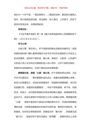 《习近平著作选读》第一卷《着力培养选拔党和人民需要的好干部》心得体会三.docx