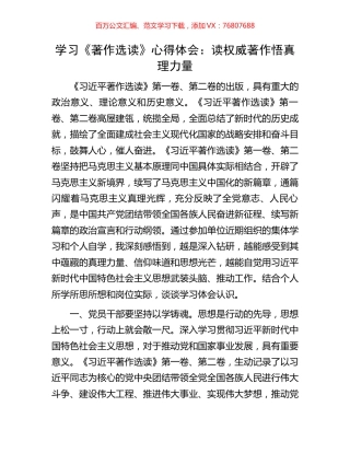 学习《著作选读》心得体会：读权威著作悟真理力量.docx