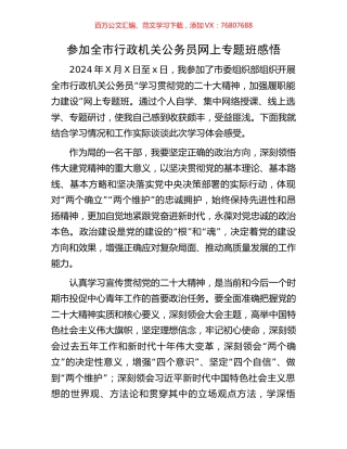 参加全市行政机关公务员网上专题班感悟.docx