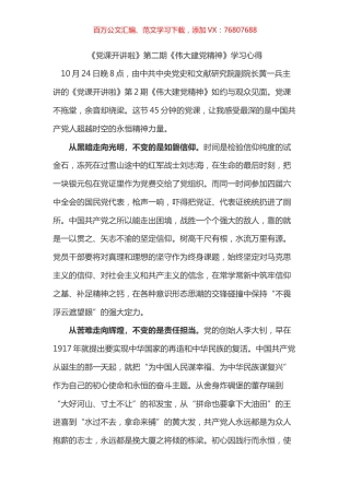 《党课开讲啦》第二期《伟大建党精神》学习心得之五docx.docx
