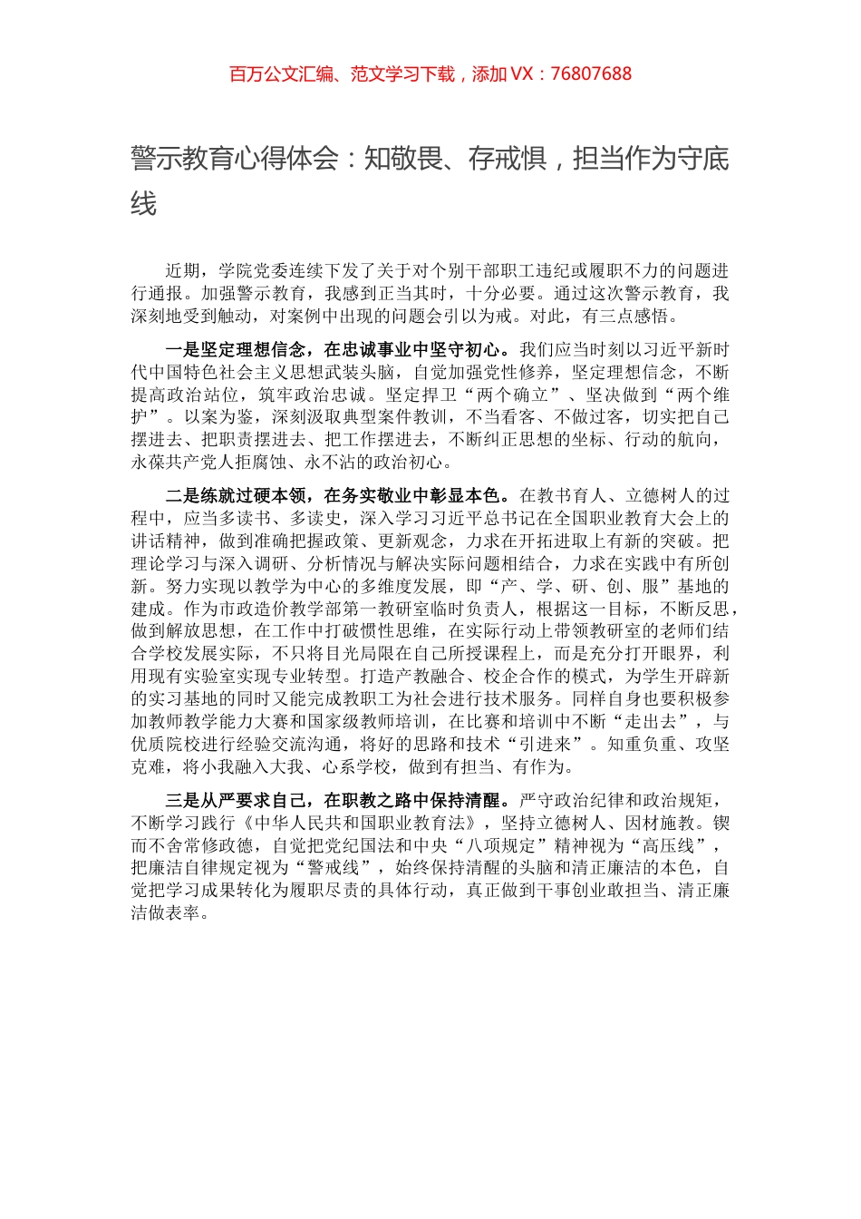 警示教育心得体会：知敬畏、存戒惧，担当作为守底线.docx_第1页