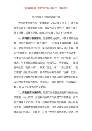 学习巡察工作专题培训心得体会.docx