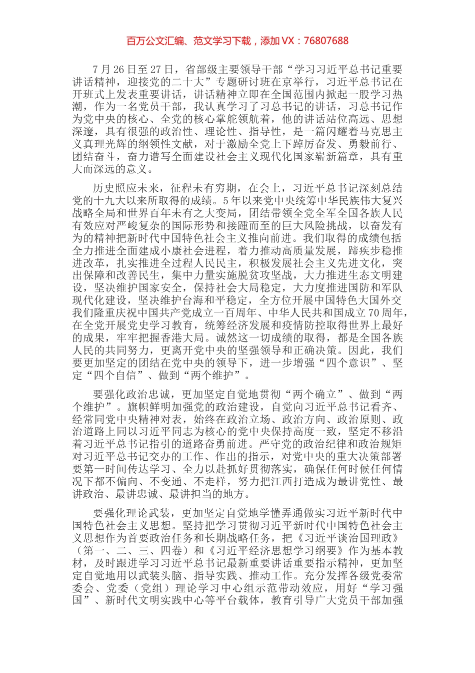 学习贯彻习近平总书记在省部级主要领导干部专题研讨班上的重要讲话精神心得体会.docx_第1页