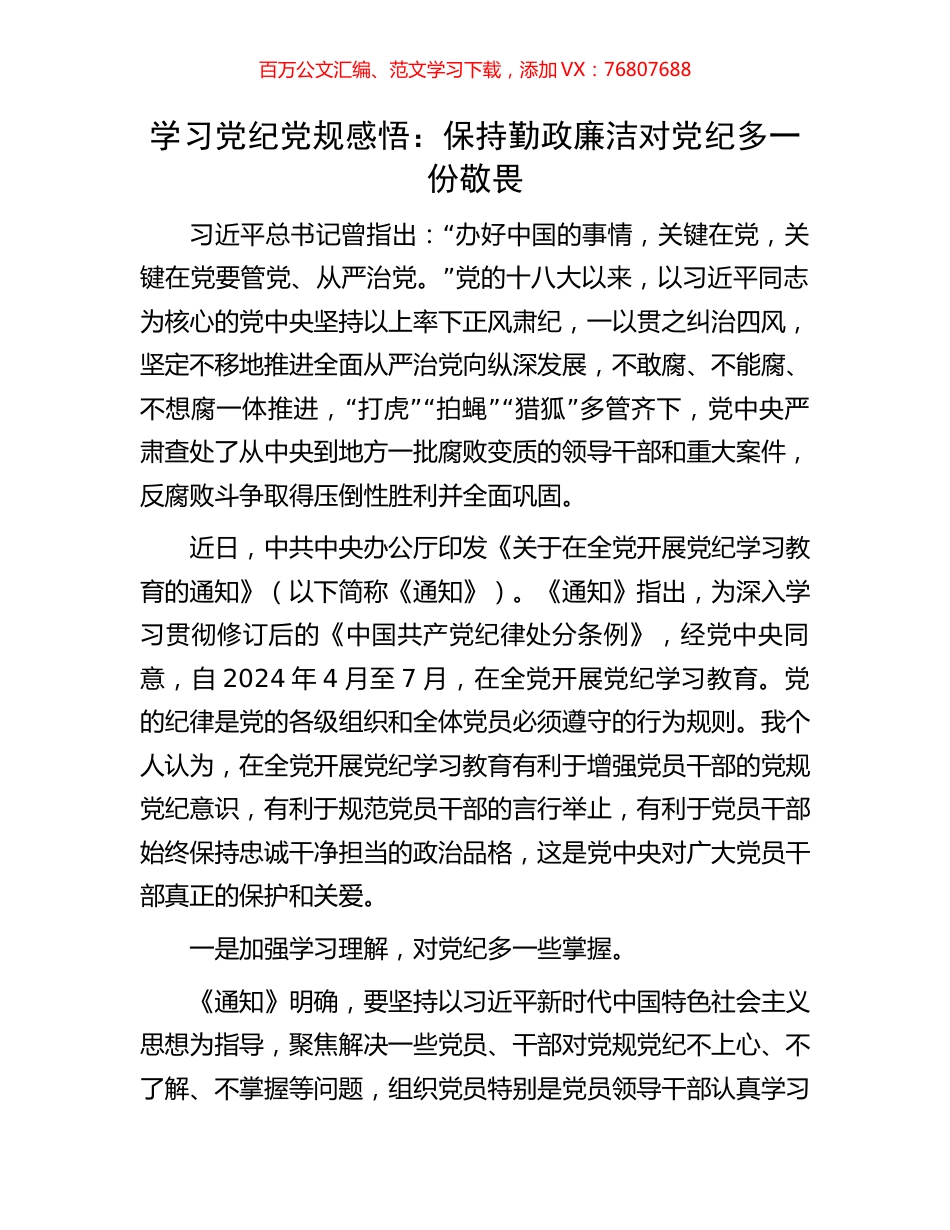 学习党纪党规感悟：保持勤政廉洁对党纪多一份敬畏.docx_第1页
