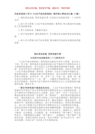 民政系统深入学习《习近平谈治国理政》第四卷心得体会汇编（5篇）.docx