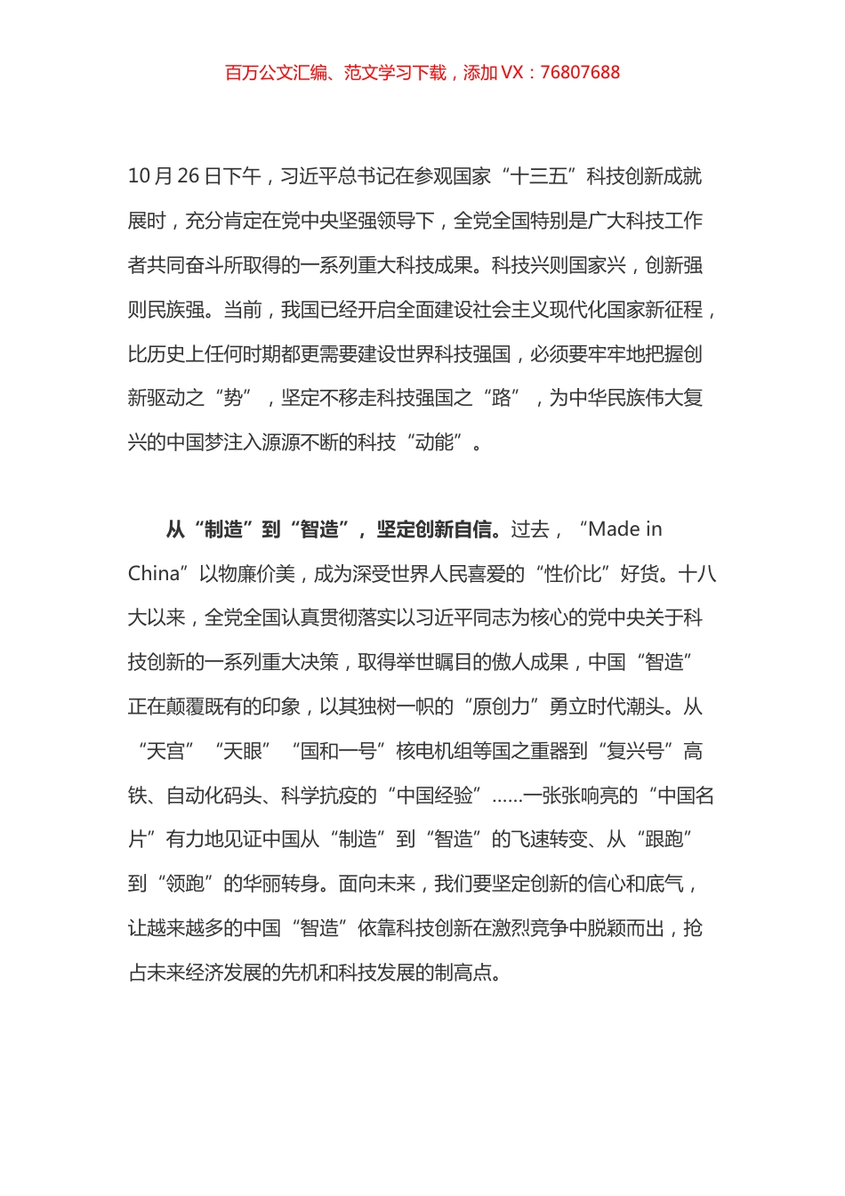 学习总书记参观国家“十三五”科技创新成就展讲话心得体会之一.docx_第1页