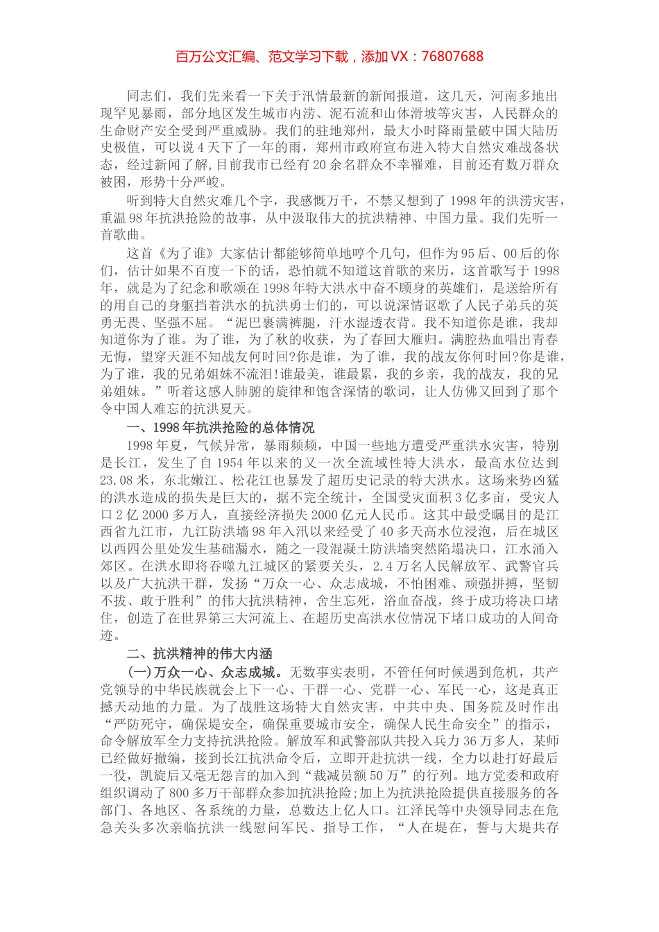 专题党课：传承抗洪精神 感悟初心使命  党员干部要做人民坚强的“防洪堤”​​​​​​​.docx_第1页