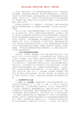 专题党课：传承抗洪精神 感悟初心使命  党员干部要做人民坚强的“防洪堤”​​​​​​​.docx