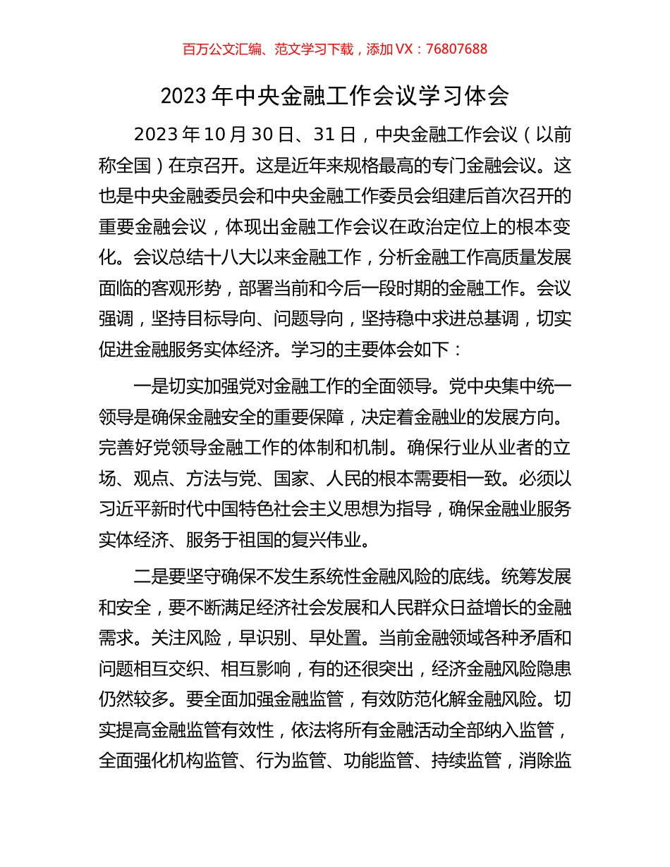 2023年中央金融工作会议学习体会.docx_第1页