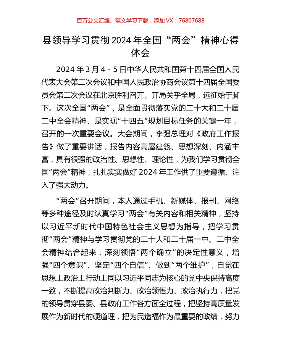 县领导学习贯彻2024年全国“两会”精神心得体会.docx_第1页