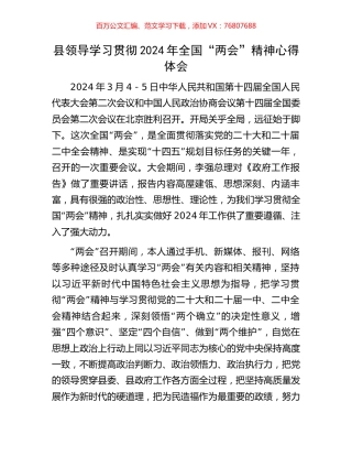 县领导学习贯彻2024年全国“两会”精神心得体会.docx