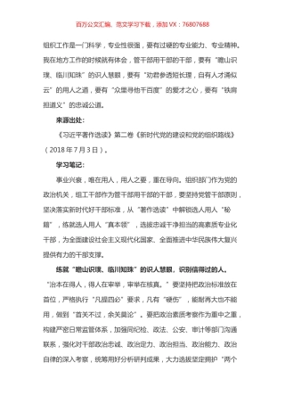 《习近平著作选读》第二卷《新时代党的建设和党的组织路线》心得体会.docx