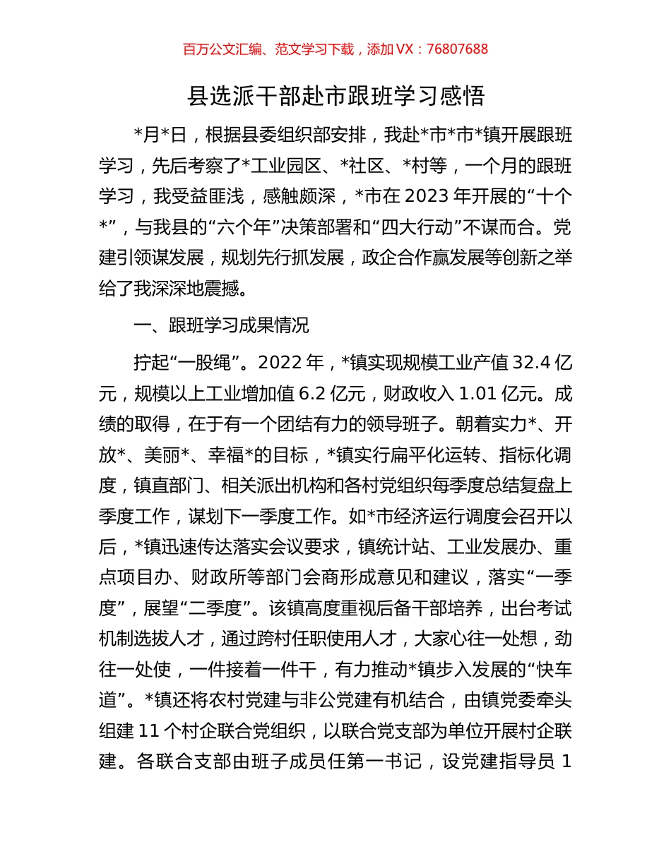 县选派干部赴市跟班学习感悟.docx_第1页