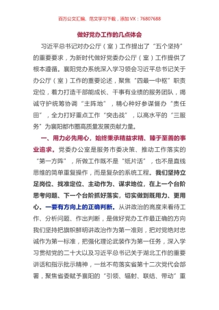 做好党办工作的几点体会.docx