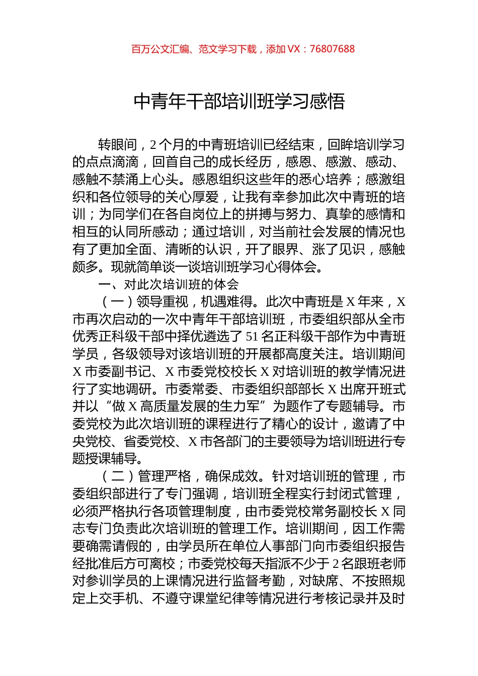 中青年干部培训班学习感悟.docx_第1页