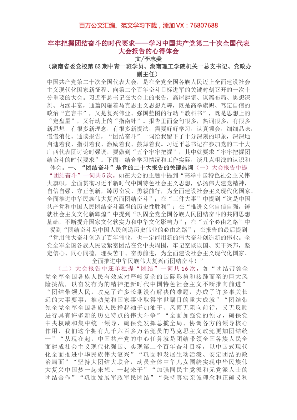 牢牢把握团结奋斗的时代要求——盛会学习体会.docx_第1页