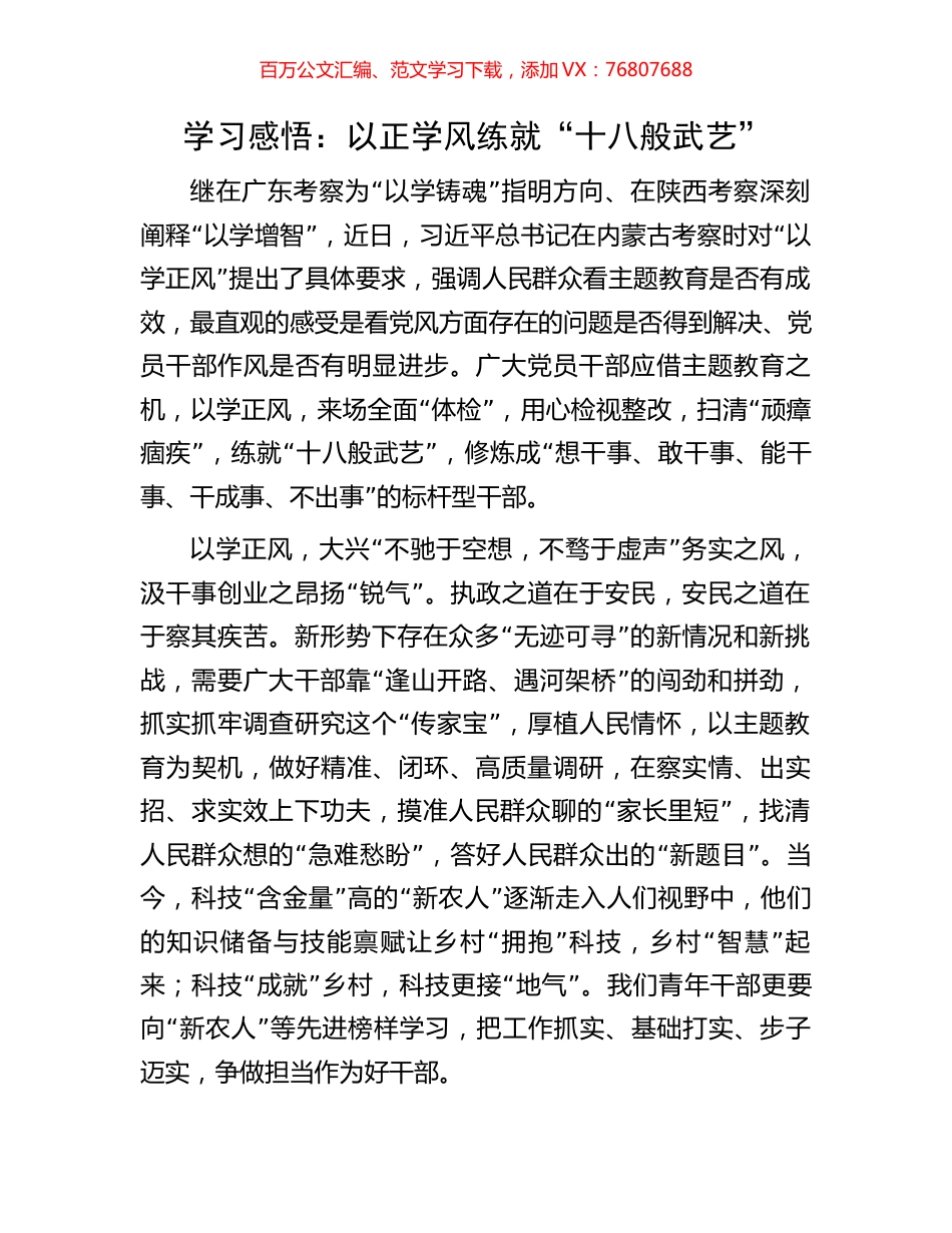 学习感悟：以正学风练就“十八般武艺”.docx_第1页