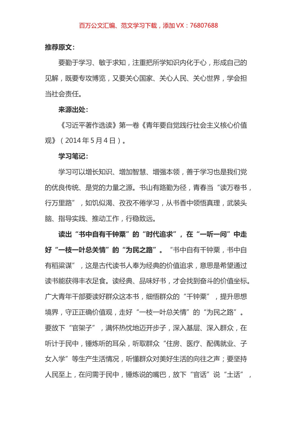 《习近平著作选读》第一卷《青年要自觉践行社会主义核心价值观》心得体会.docx_第1页