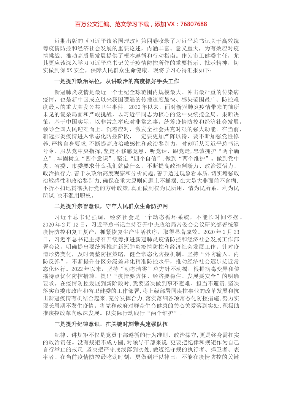 卫健委主任学习体会：做到三个提升，做好疫情防控.docx_第1页