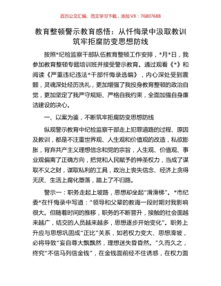 教育整顿警示教育感悟：从忏悔录中汲取教训筑牢拒腐防变思想防线.docx