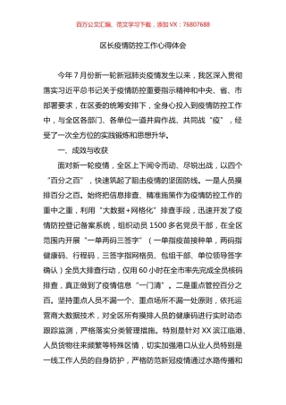 区长疫情防控工作心得体会.docx