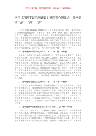 学习《习近平谈治国理政》第四卷心得体会：深学深悟“能”“行”“好”.docx