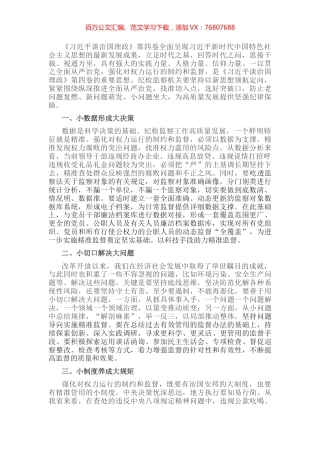 学习《习近平谈治国理政》第四卷心得体会：一以贯之全面从严治党 强化对权力运行的制约和监督.docx