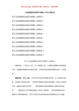 《总体国家安全观学习纲要》学习心得体会（10篇）.docx