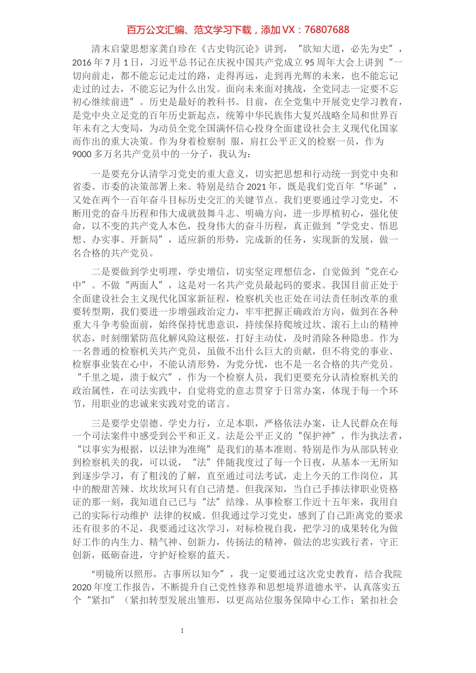 党史教育心得体会​​​​​​​​​​​​.docx_第1页