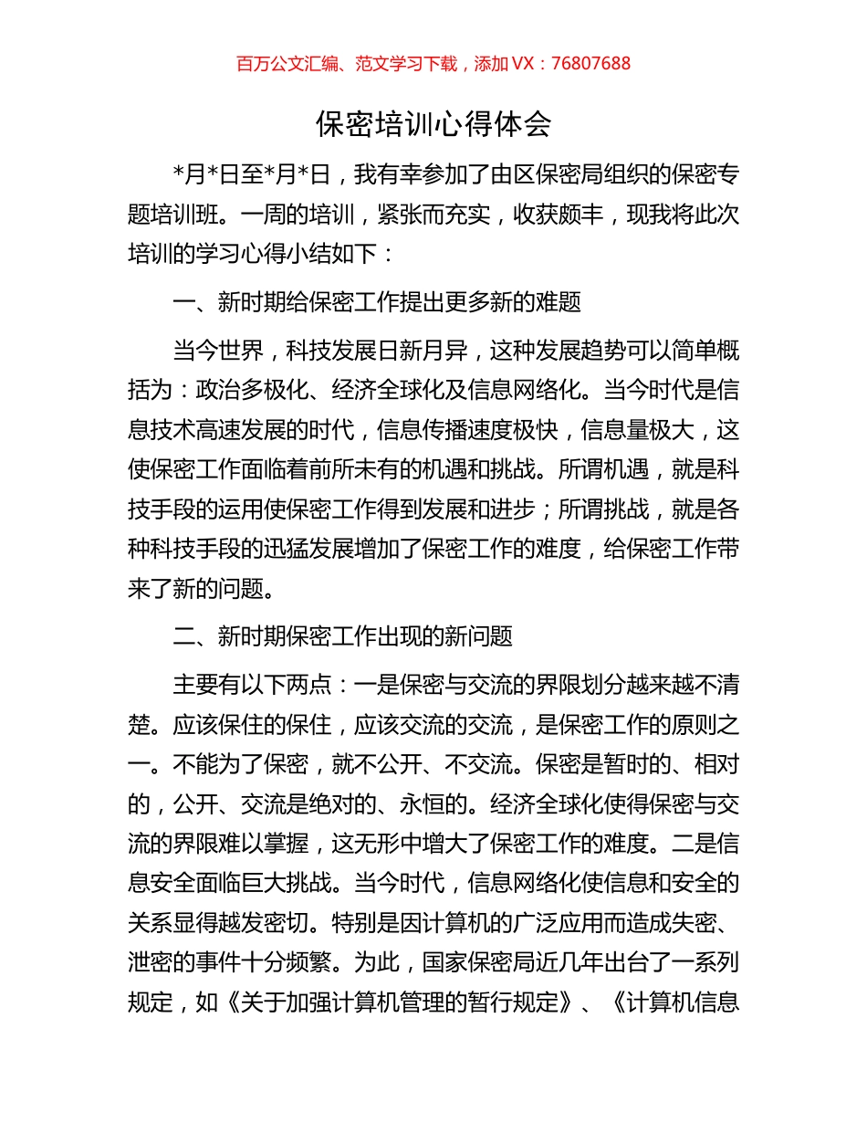 保密培训心得体会.docx_第1页