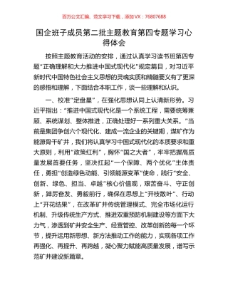国企班子成员第二批主题教育第四专题学习心得体会.docx