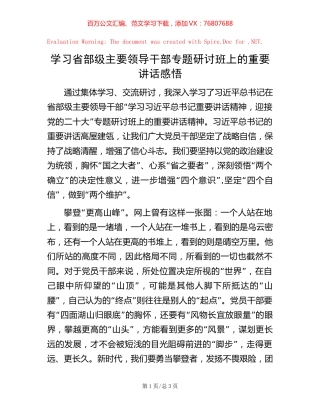 学习省部级主要领导干部专题研讨班上的重要讲话感悟【稿子汇】.docx
