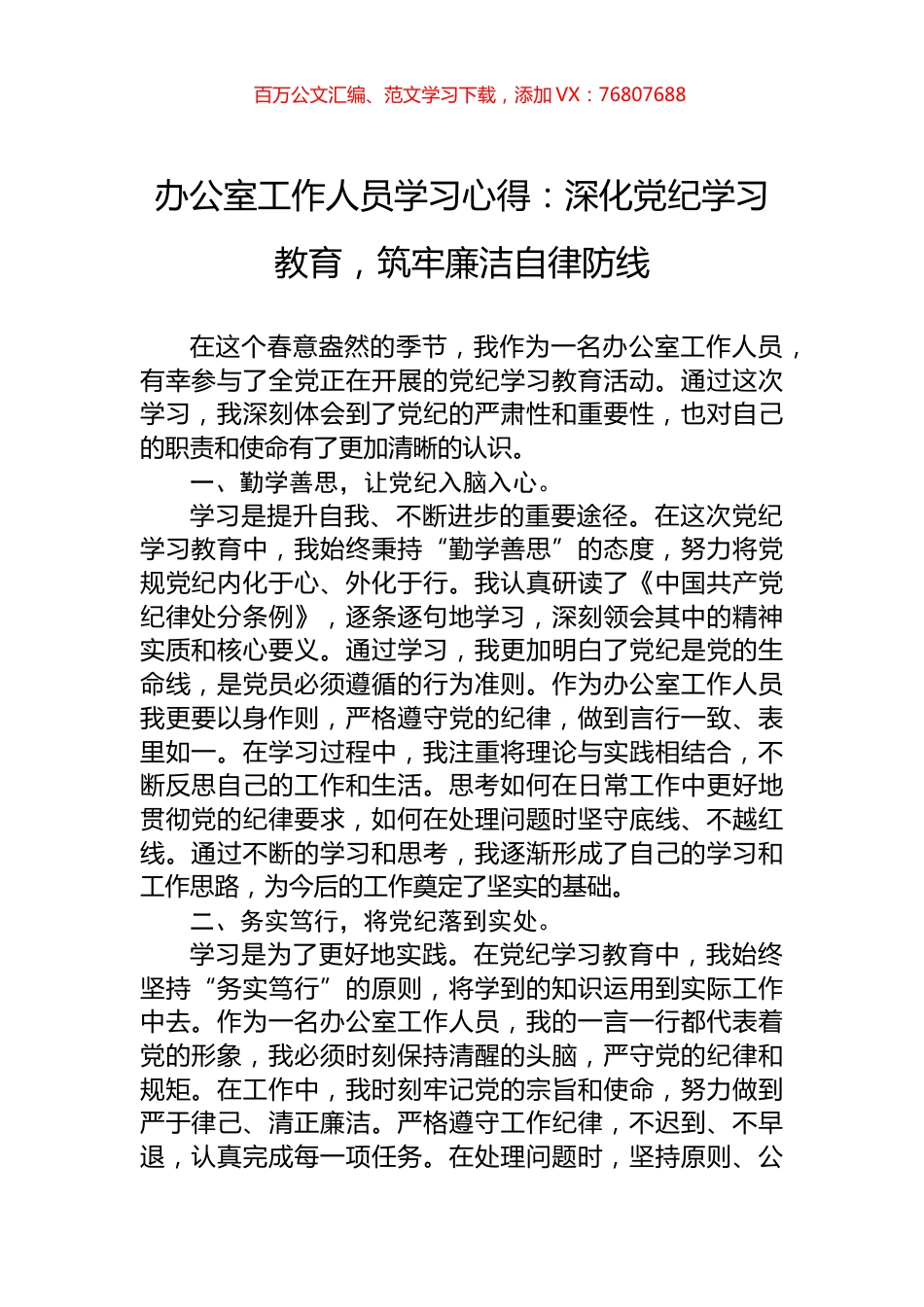 办公室工作人员学习心得：深化党纪学习教育，筑牢廉洁自律防线.docx_第1页
