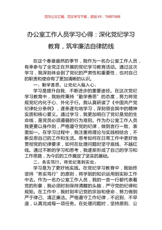 办公室工作人员学习心得：深化党纪学习教育，筑牢廉洁自律防线.docx