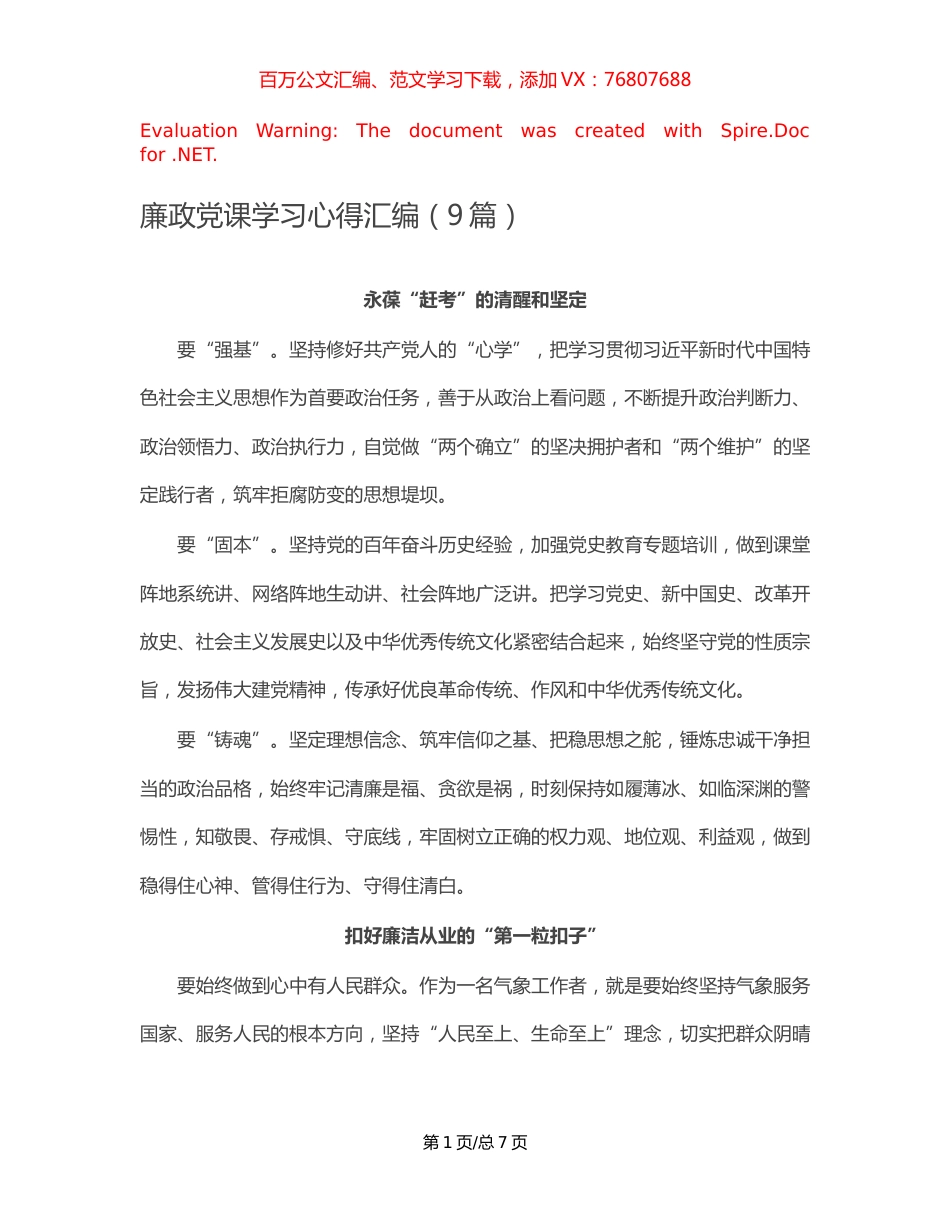 廉政党课学习心得汇编（9篇）.docx_第1页