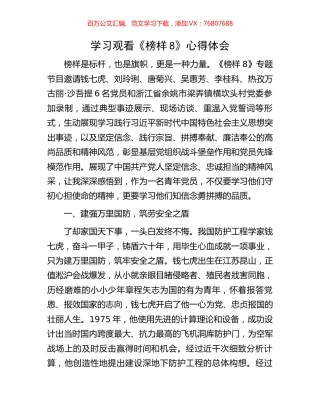 榜样8心得体会之九.docx